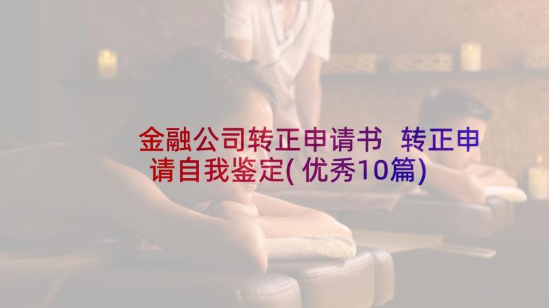 金融公司转正申请书 转正申请自我鉴定(优秀10篇)