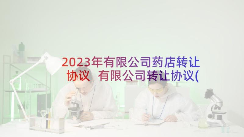 2023年有限公司药店转让协议 有限公司转让协议(优秀9篇)