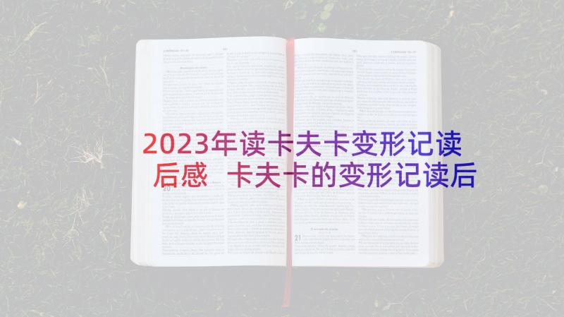 2023年读卡夫卡变形记读后感 卡夫卡的变形记读后感(实用5篇)