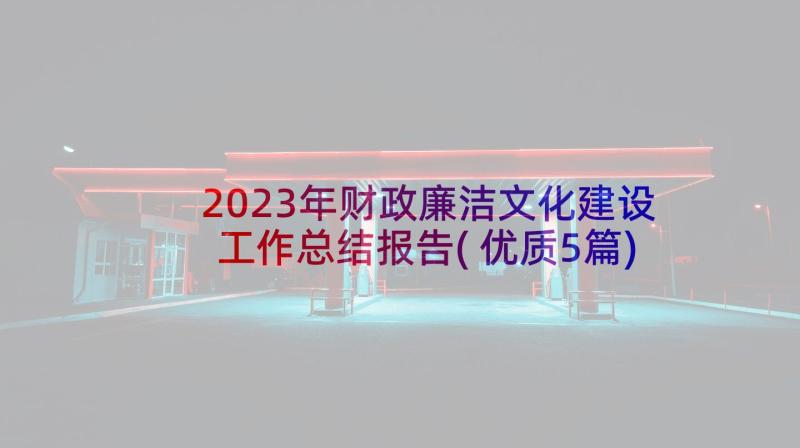 2023年财政廉洁文化建设工作总结报告(优质5篇)