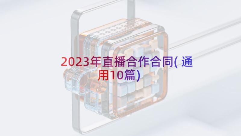 2023年直播合作合同(通用10篇)