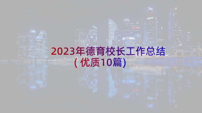 2023年德育校长工作总结(优质10篇)