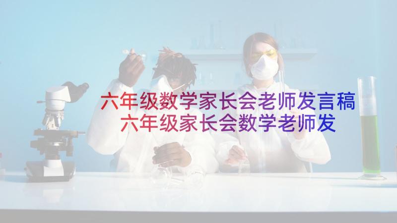 六年级数学家长会老师发言稿 六年级家长会数学老师发言稿(实用8篇)