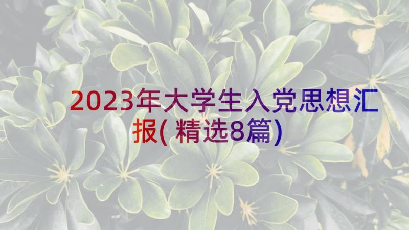 2023年大学生入党思想汇报(精选8篇)