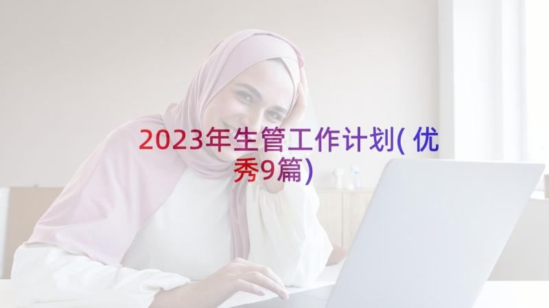2023年生管工作计划(优秀9篇)