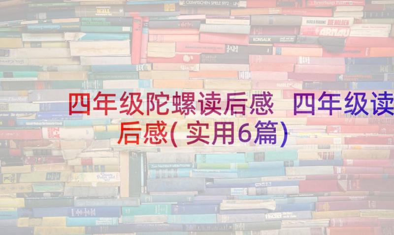 四年级陀螺读后感 四年级读后感(实用6篇)