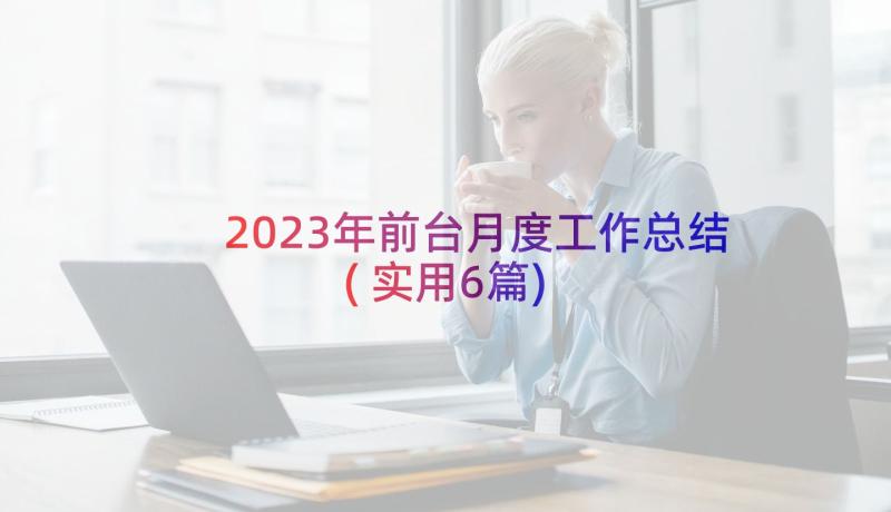 2023年前台月度工作总结(实用6篇)