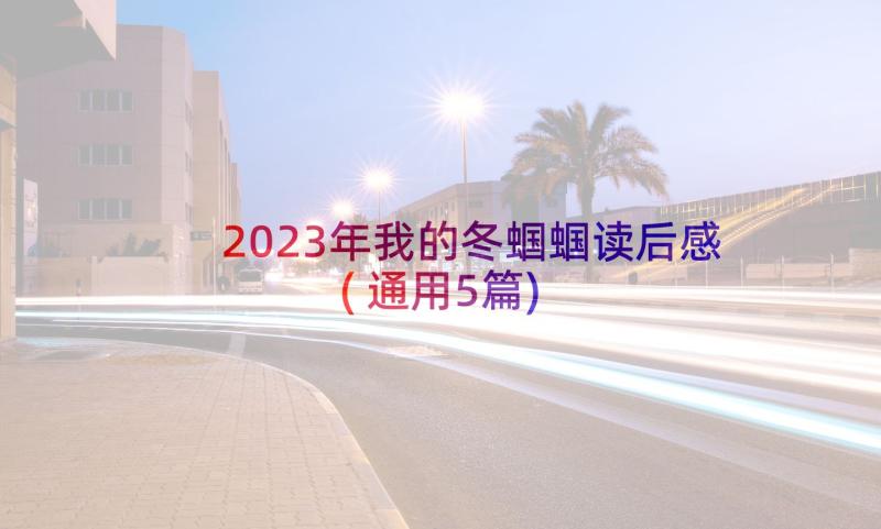 2023年我的冬蝈蝈读后感(通用5篇)