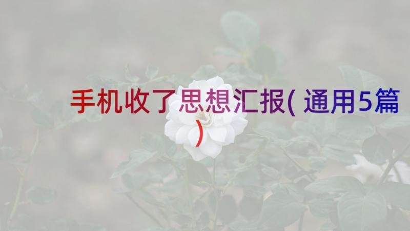 手机收了思想汇报(通用5篇)