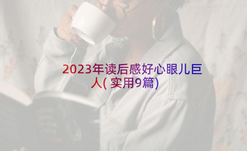 2023年读后感好心眼儿巨人(实用9篇)