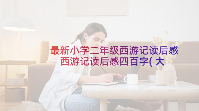 最新小学二年级西游记读后感 西游记读后感四百字(大全5篇)