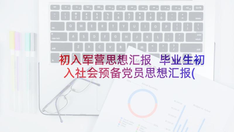 初入军营思想汇报 毕业生初入社会预备党员思想汇报(大全5篇)