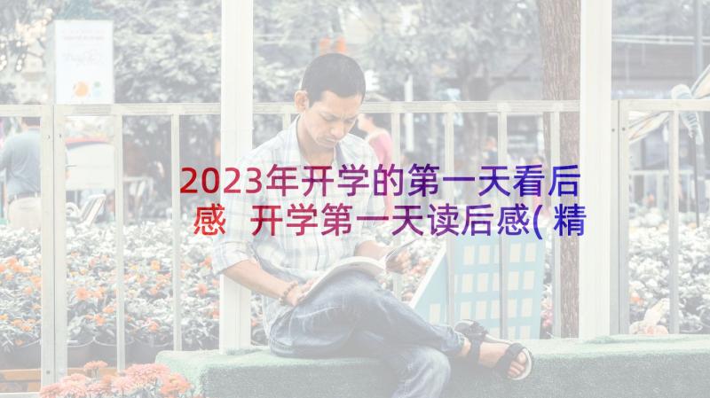 2023年开学的第一天看后感 开学第一天读后感(精选5篇)