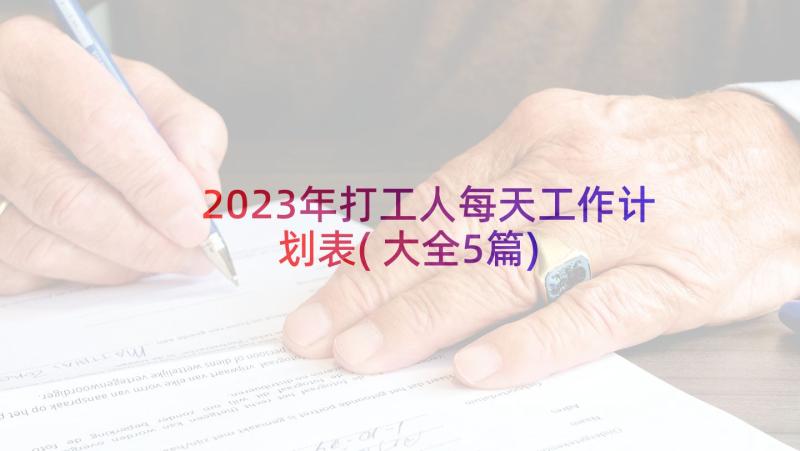 2023年打工人每天工作计划表(大全5篇)