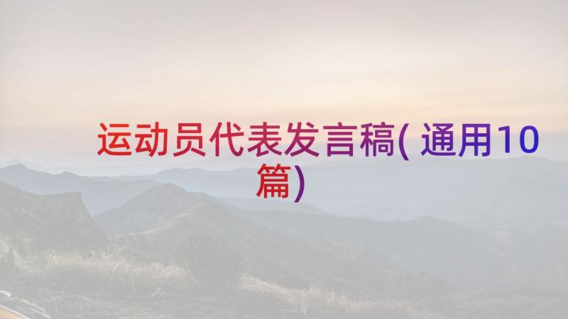 运动员代表发言稿(通用10篇)