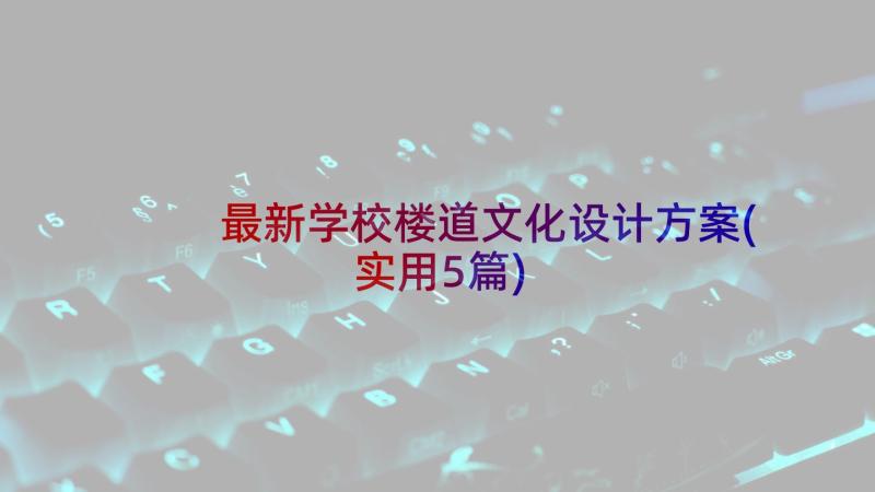 最新学校楼道文化设计方案(实用5篇)