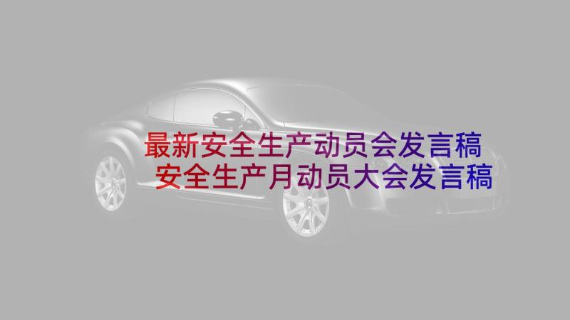 最新安全生产动员会发言稿 安全生产月动员大会发言稿(模板5篇)