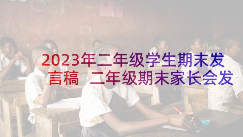 2023年二年级学生期末发言稿 二年级期末家长会发言稿(优秀5篇)