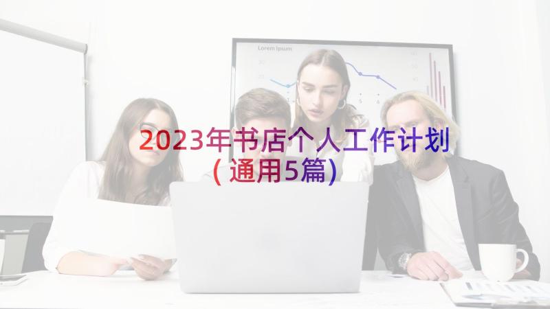 2023年书店个人工作计划(通用5篇)