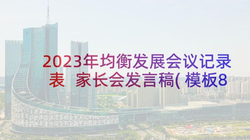 2023年均衡发展会议记录表 家长会发言稿(模板8篇)