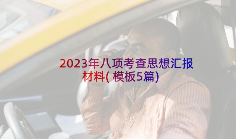 2023年八项考查思想汇报材料(模板5篇)