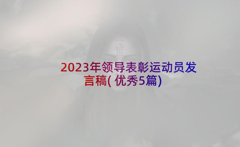 2023年领导表彰运动员发言稿(优秀5篇)