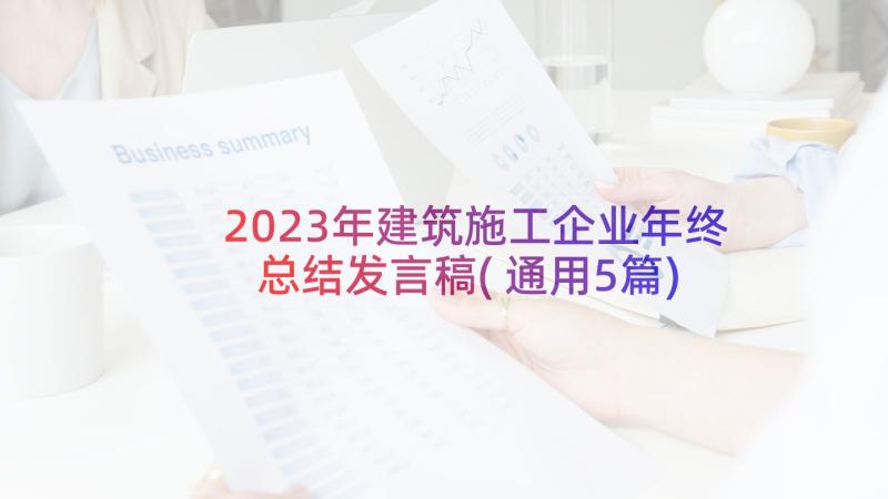 2023年建筑施工企业年终总结发言稿(通用5篇)