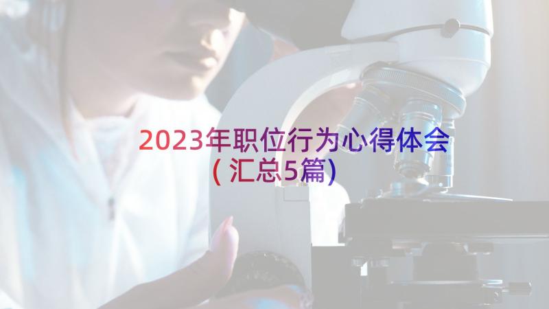 2023年职位行为心得体会(汇总5篇)