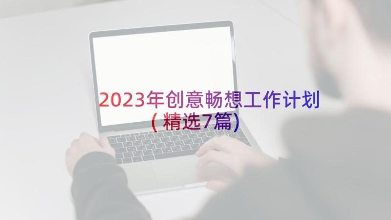 2023年创意畅想工作计划(精选7篇)