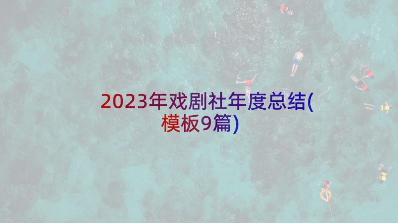 2023年戏剧社年度总结(模板9篇)