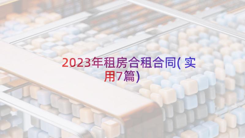 2023年租房合租合同(实用7篇)