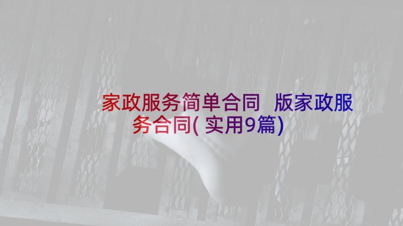 家政服务简单合同 版家政服务合同(实用9篇)