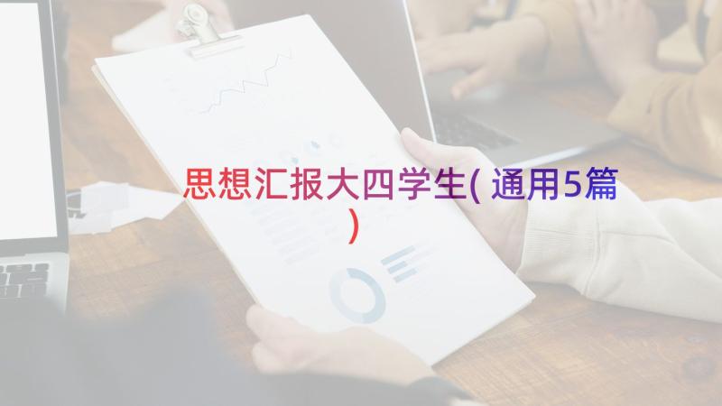 思想汇报大四学生(通用5篇)