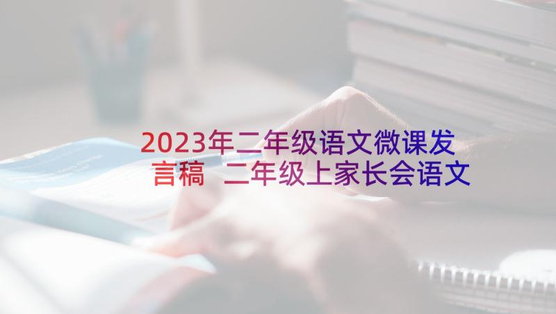 2023年二年级语文微课发言稿 二年级上家长会语文发言稿(通用10篇)