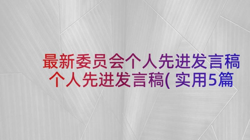 最新委员会个人先进发言稿 个人先进发言稿(实用5篇)