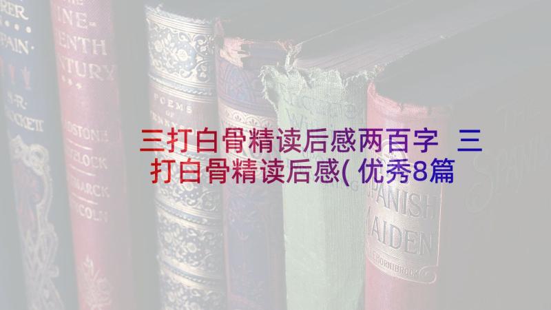 三打白骨精读后感两百字 三打白骨精读后感(优秀8篇)