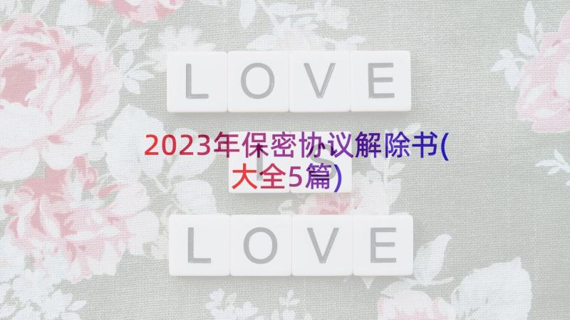 2023年保密协议解除书(大全5篇)