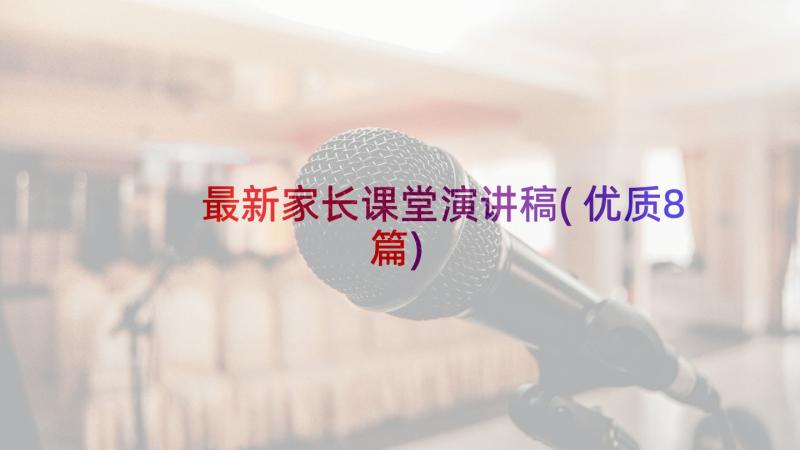 最新家长课堂演讲稿(优质8篇)