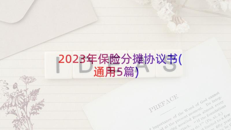 2023年保险分摊协议书(通用5篇)