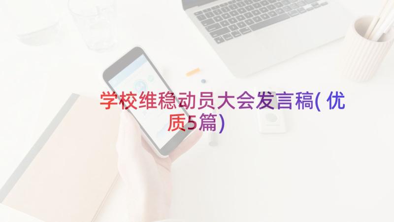 学校维稳动员大会发言稿(优质5篇)