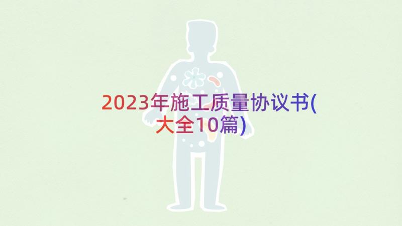 2023年施工质量协议书(大全10篇)