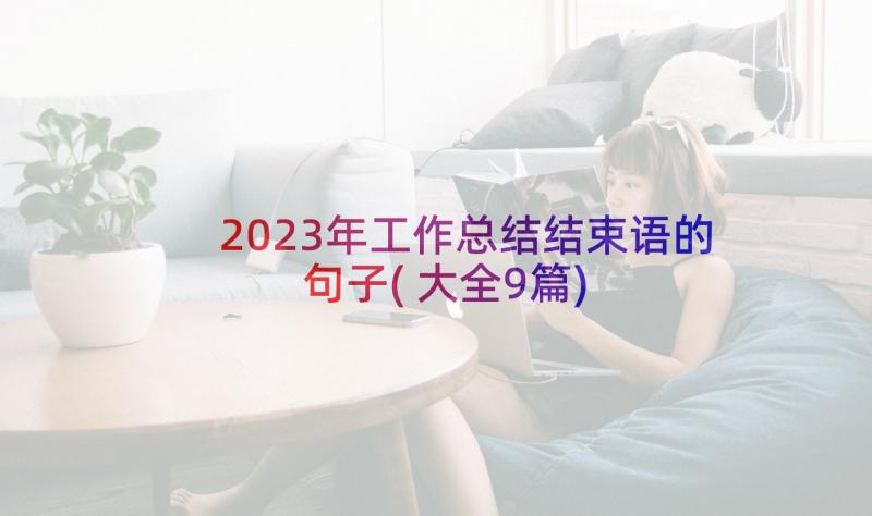 2023年工作总结结束语的句子(大全9篇)