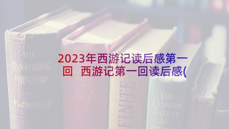 2023年西游记读后感第一回 西游记第一回读后感(实用5篇)