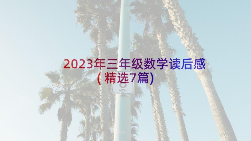 2023年三年级数学读后感(精选7篇)