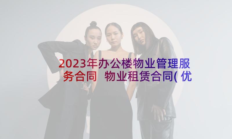 2023年办公楼物业管理服务合同 物业租赁合同(优秀8篇)