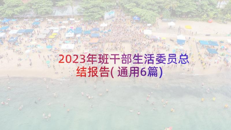 2023年班干部生活委员总结报告(通用6篇)