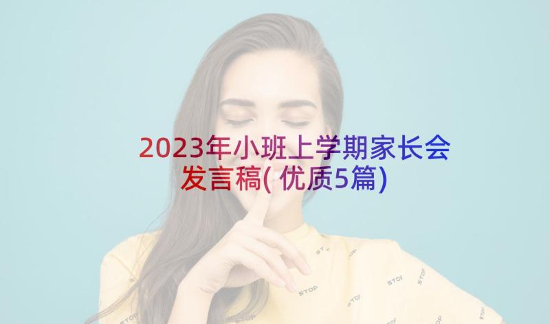 2023年小班上学期家长会发言稿(优质5篇)