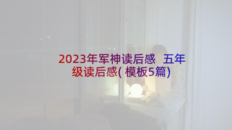 2023年军神读后感 五年级读后感(模板5篇)