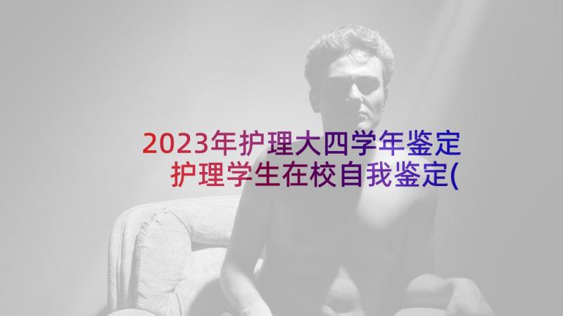 2023年护理大四学年鉴定 护理学生在校自我鉴定(实用5篇)