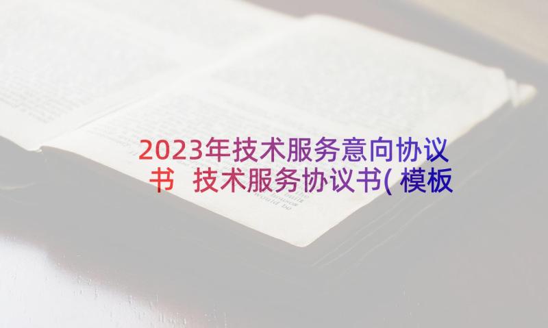 2023年技术服务意向协议书 技术服务协议书(模板7篇)